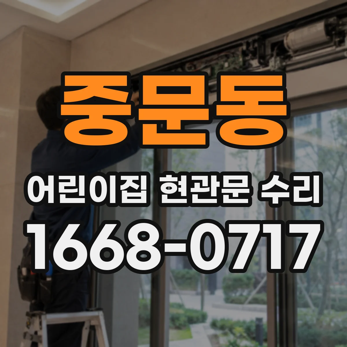 중문동 어린이집 현관문 수리