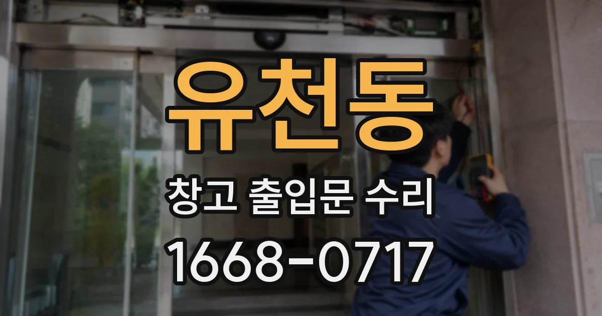 유천동 창고 출입문 수리