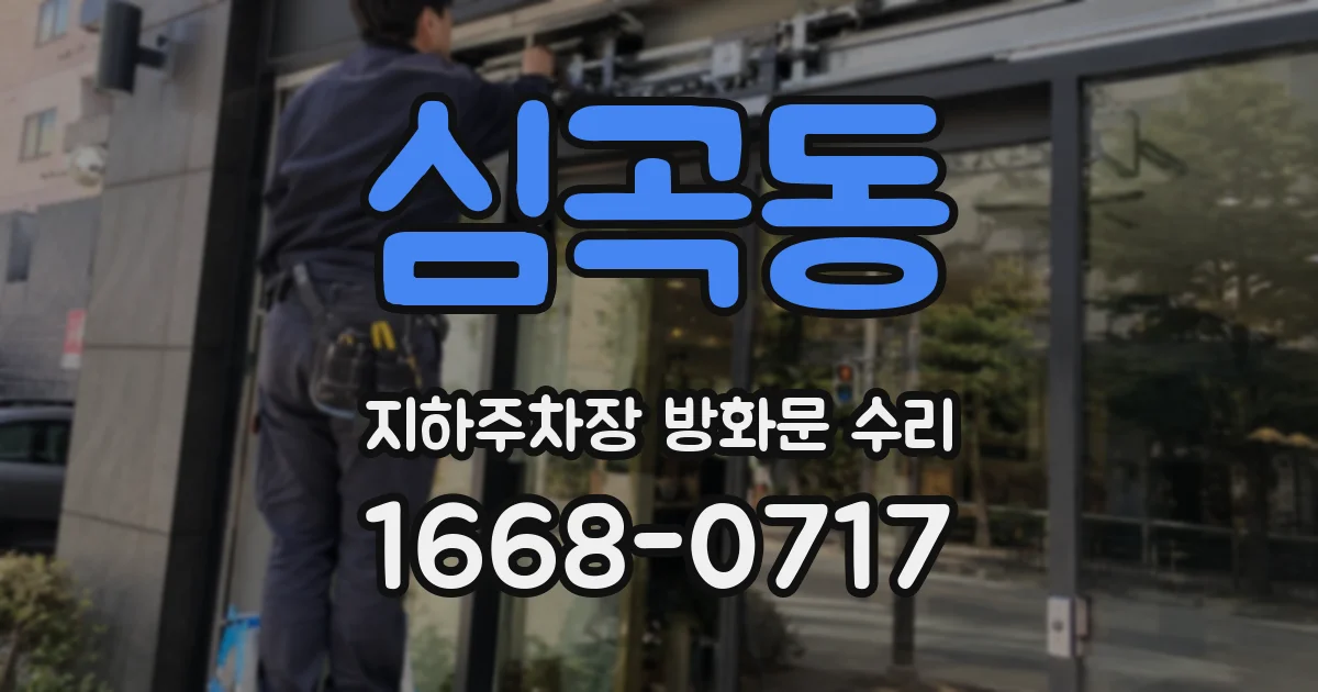 심곡동 지하주차장 방화문 수리
