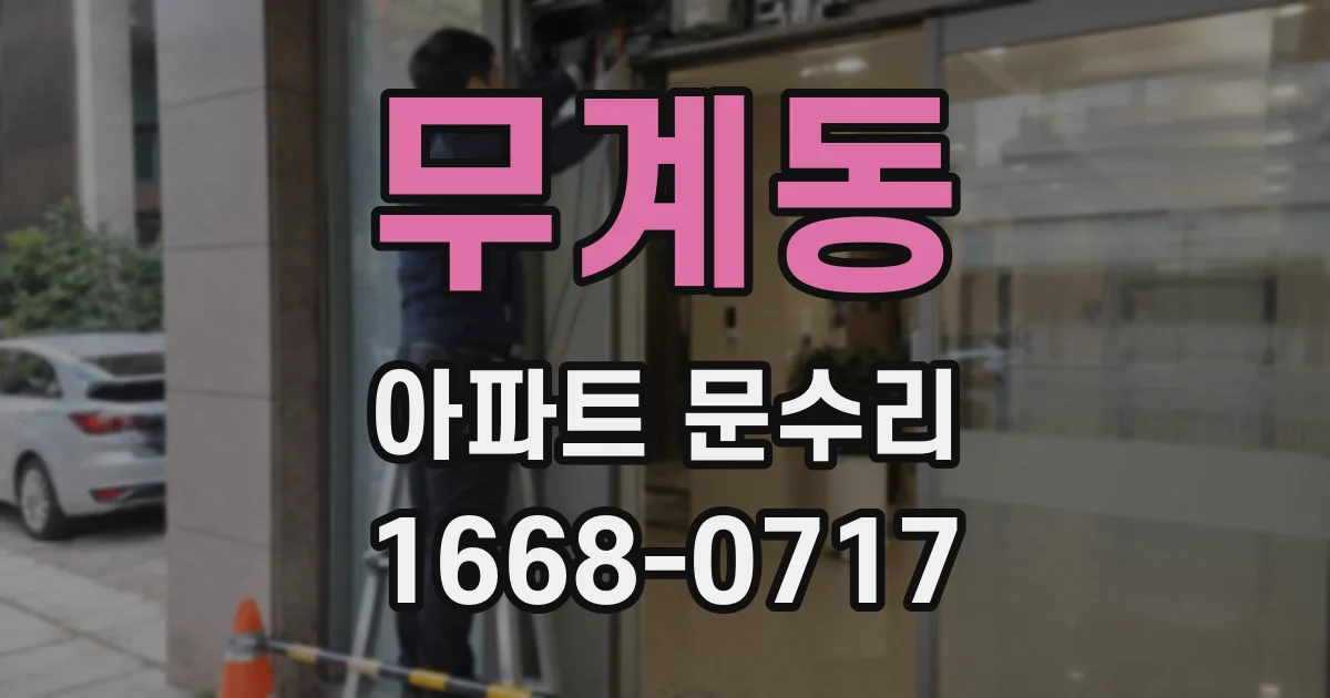 무계동 아파트 문수리