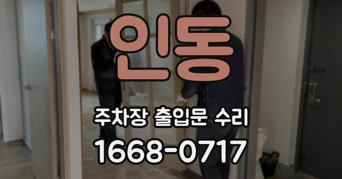인동 주차장 출입문 수리