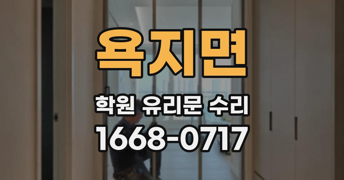 욕지면 학원 유리문 수리