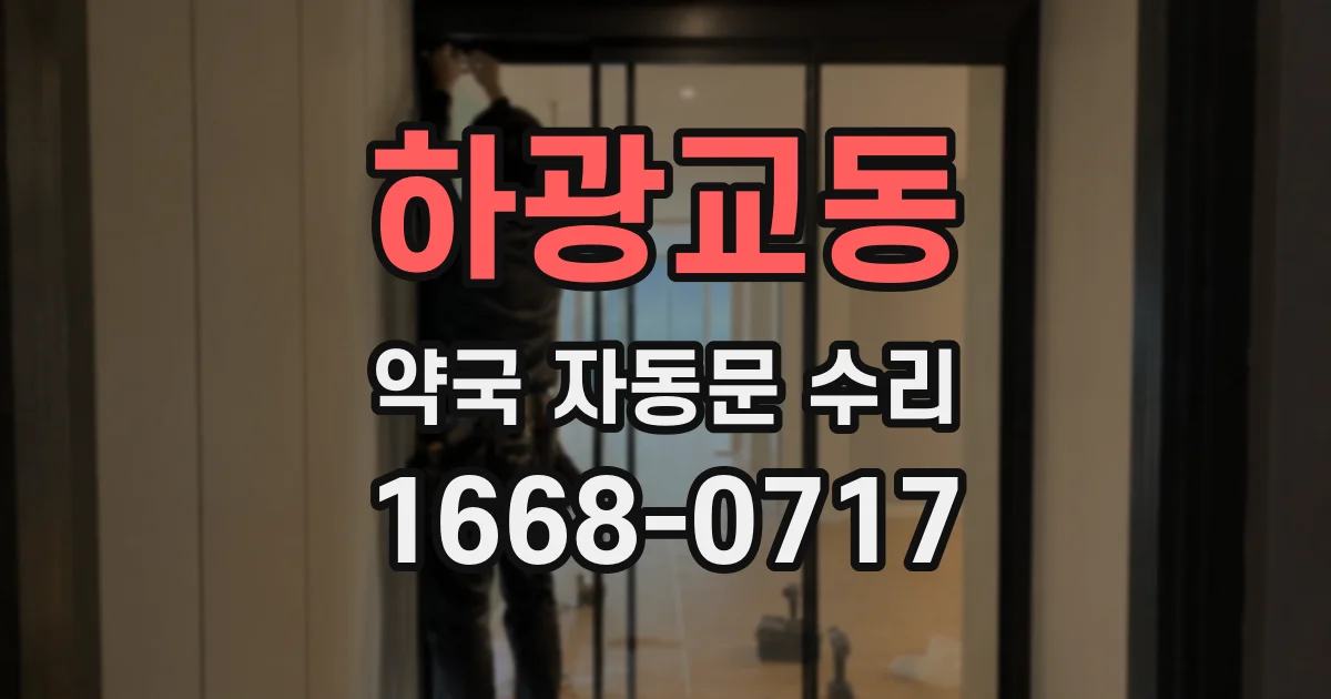 하광교동 약국 자동문 수리
