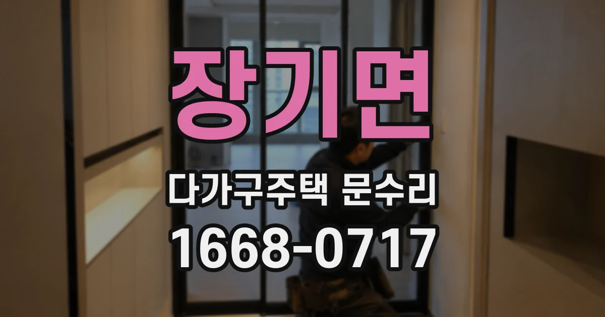 장기면 다가구주택 문수리