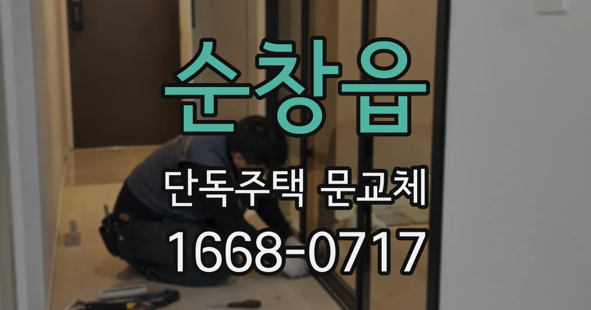 순창읍 단독주택 문교체