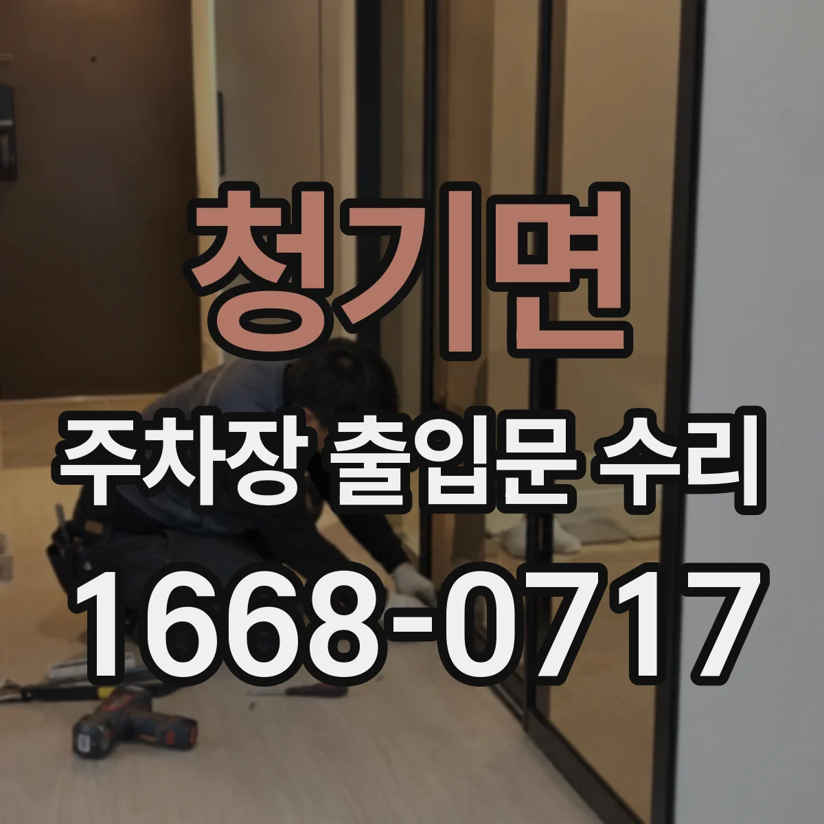 청기면 주차장 출입문 수리