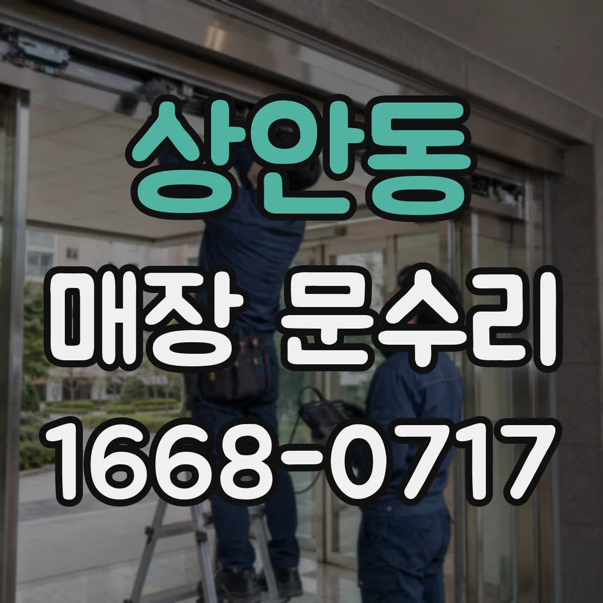 상안동 매장 문수리