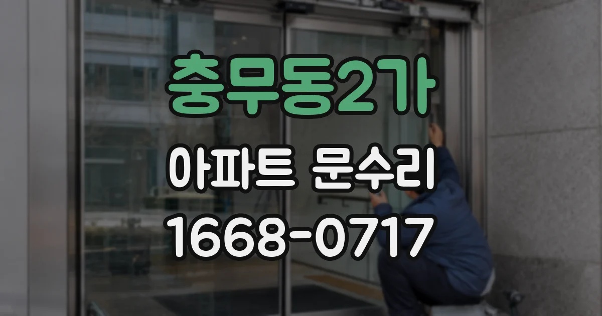 충무동2가 아파트 문수리