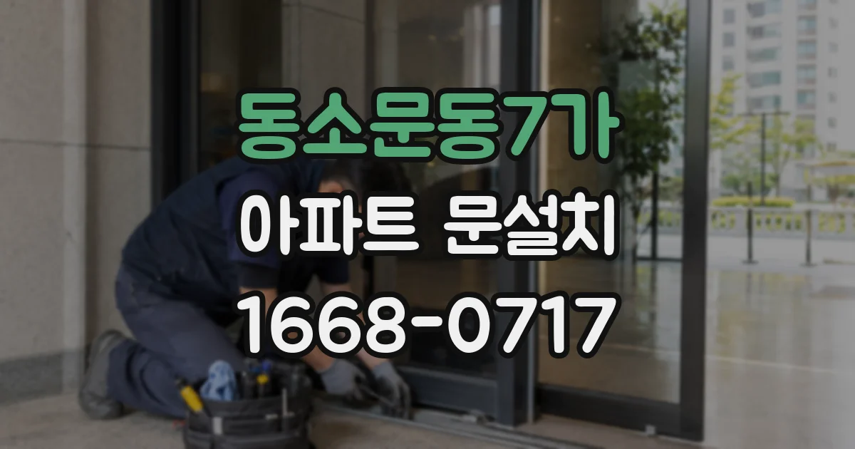 동소문동7가 아파트 문설치
