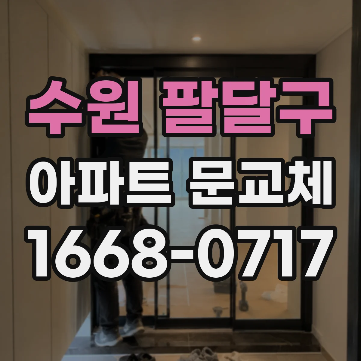 수원 팔달구 아파트 문교체