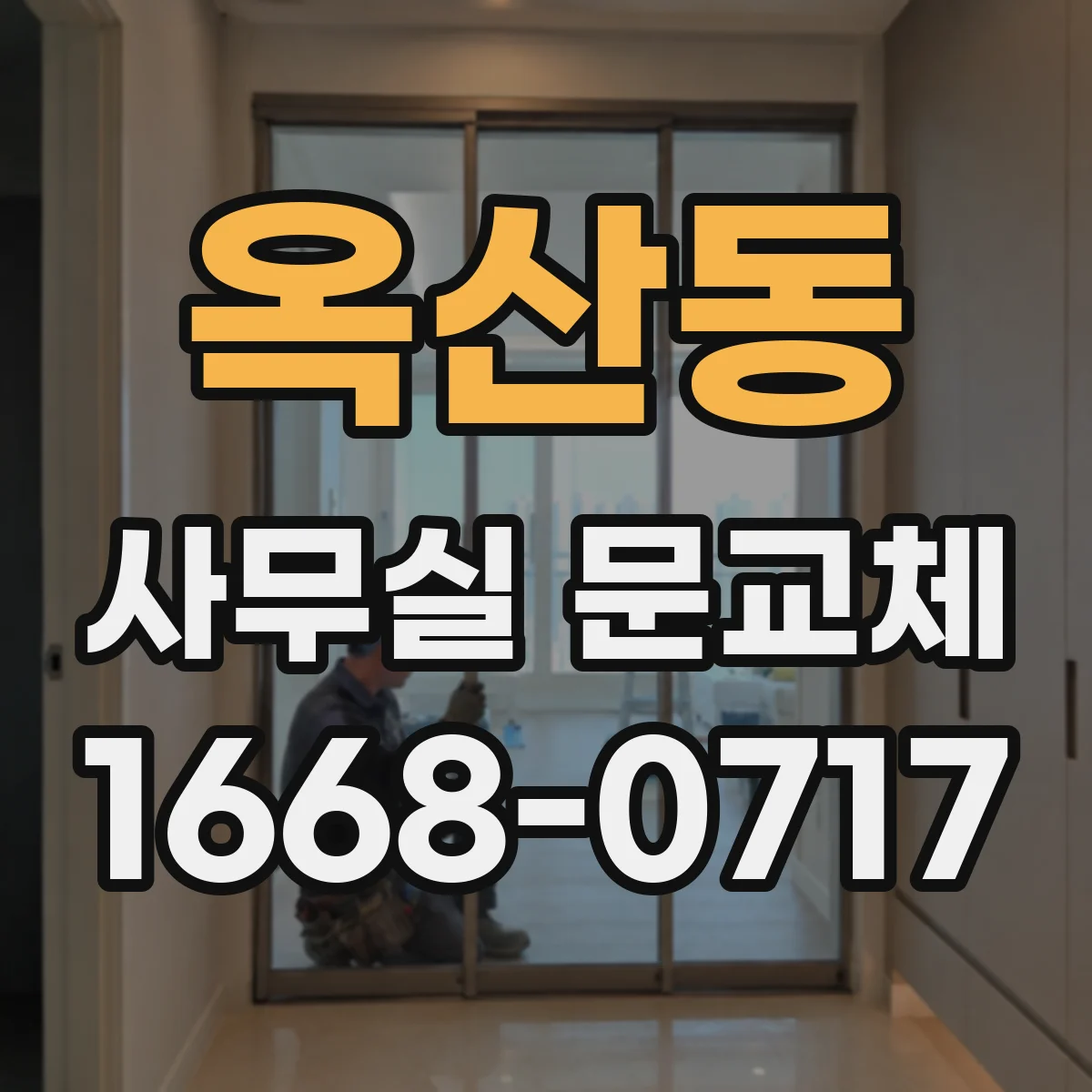 옥산동 사무실 문교체