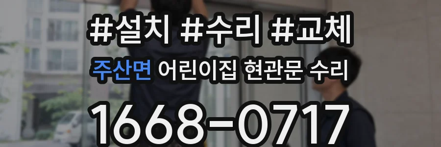 주산면 어린이집 현관문 수리