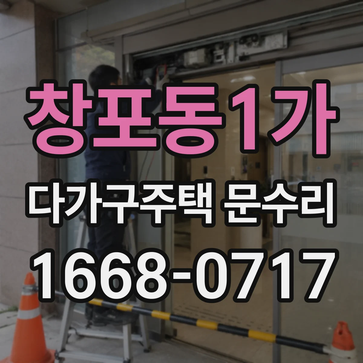 창포동1가 다가구주택 문수리