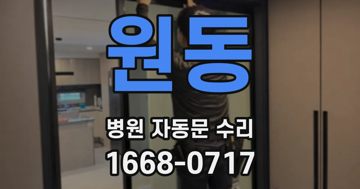 원동 병원 자동문 수리