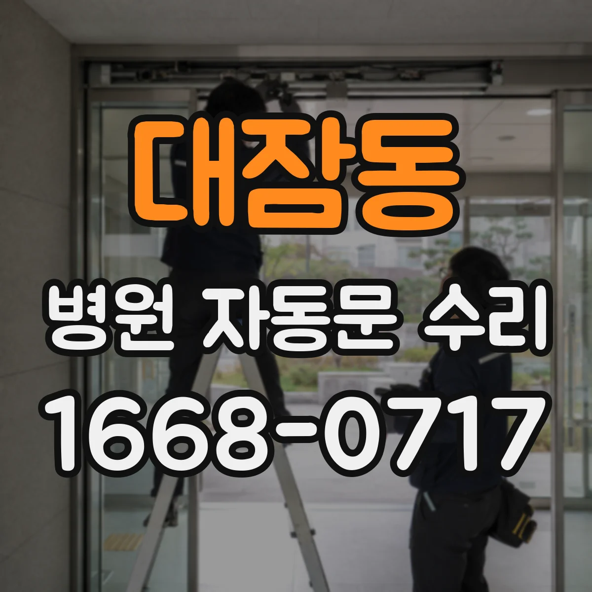 대잠동 병원 자동문 수리