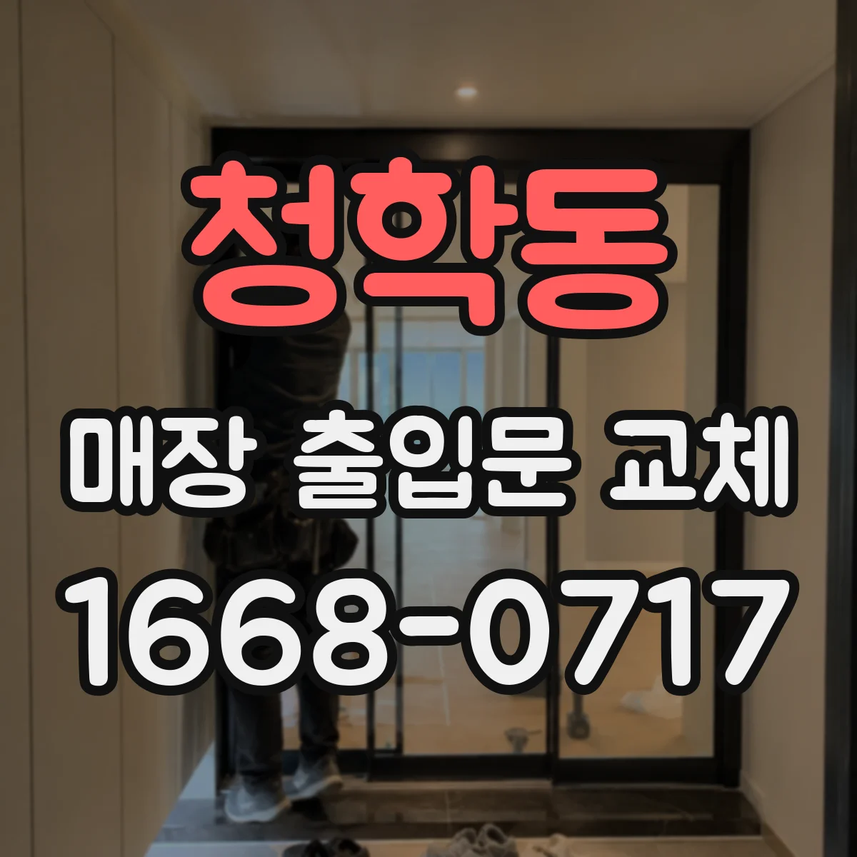 청학동 매장 출입문 교체