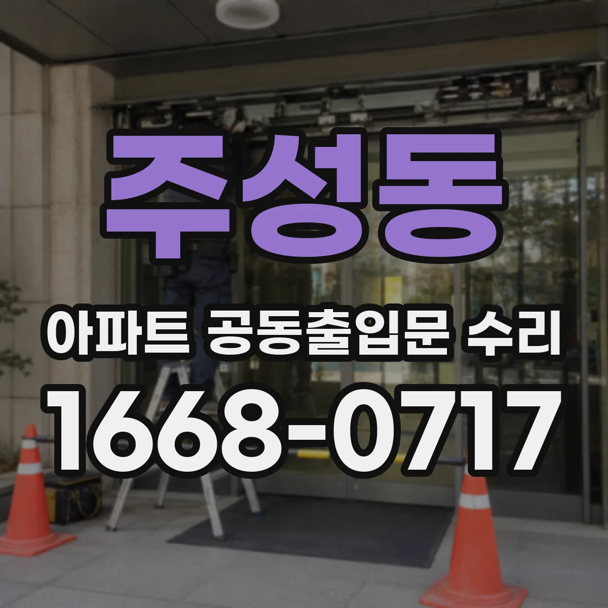 주성동 아파트 공동출입문 수리