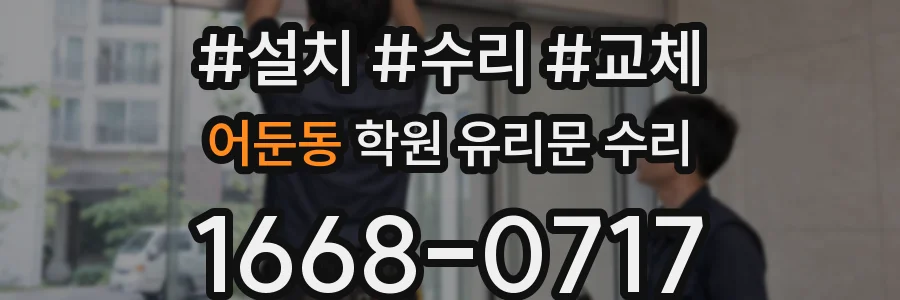 어둔동 학원 유리문 수리