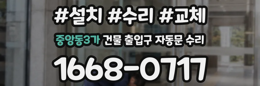 중앙동3가 건물 출입구 자동문 수리