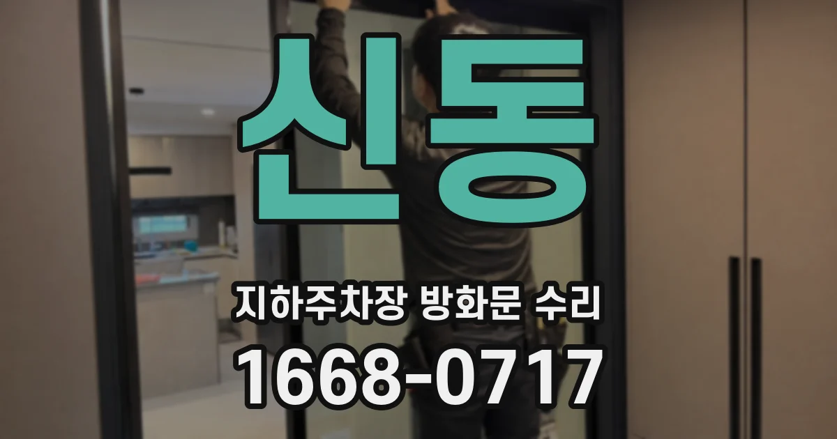 신동 지하주차장 방화문 수리