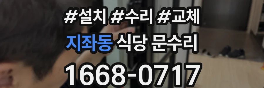 지좌동 식당 문수리