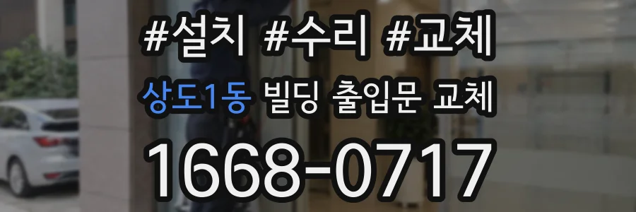 상도1동 빌딩 출입문 교체