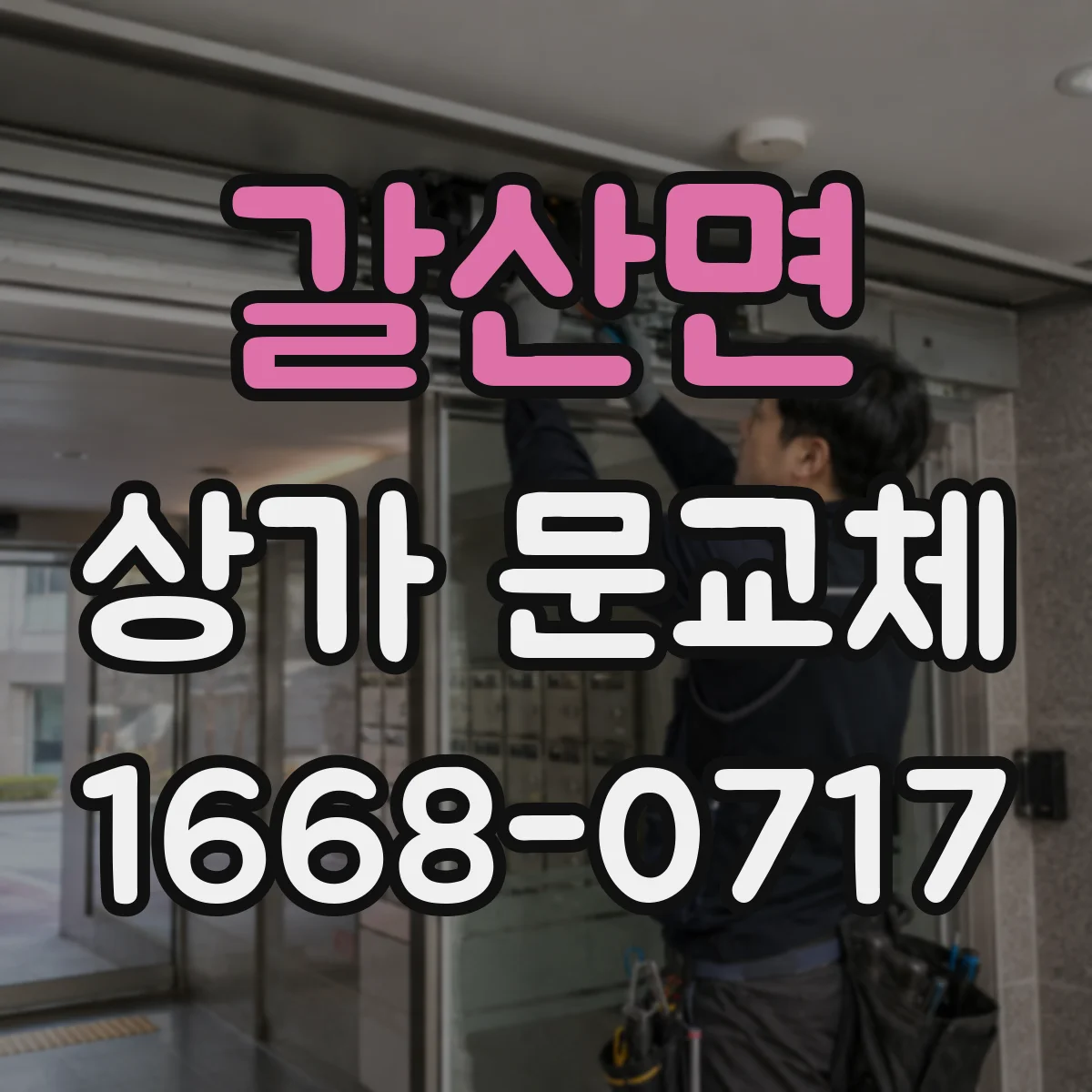 갈산면 상가 문교체