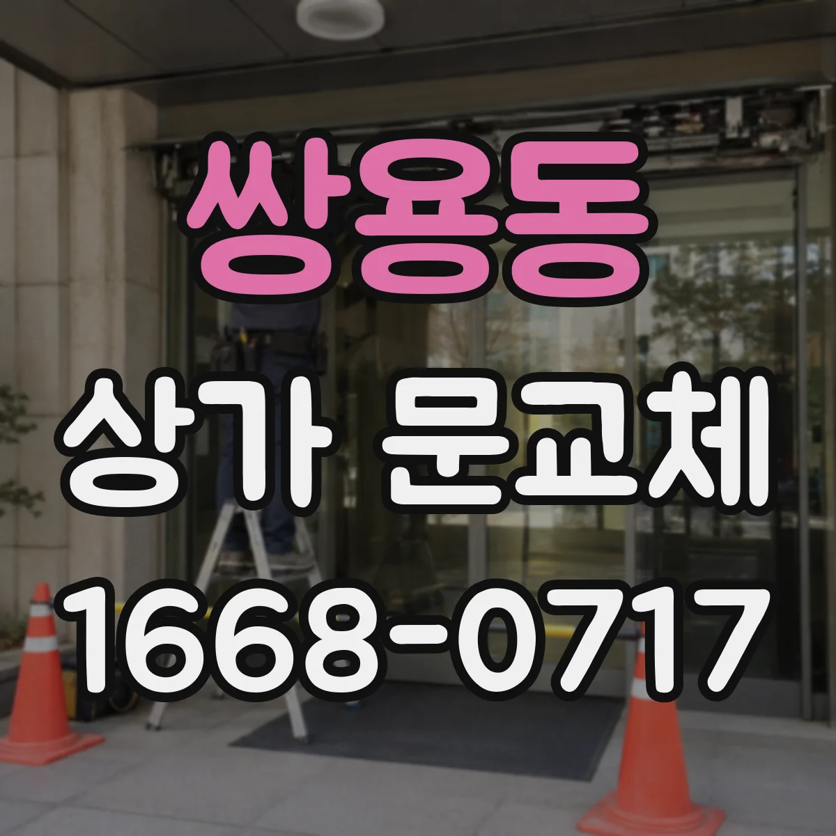 쌍용동 상가 문교체