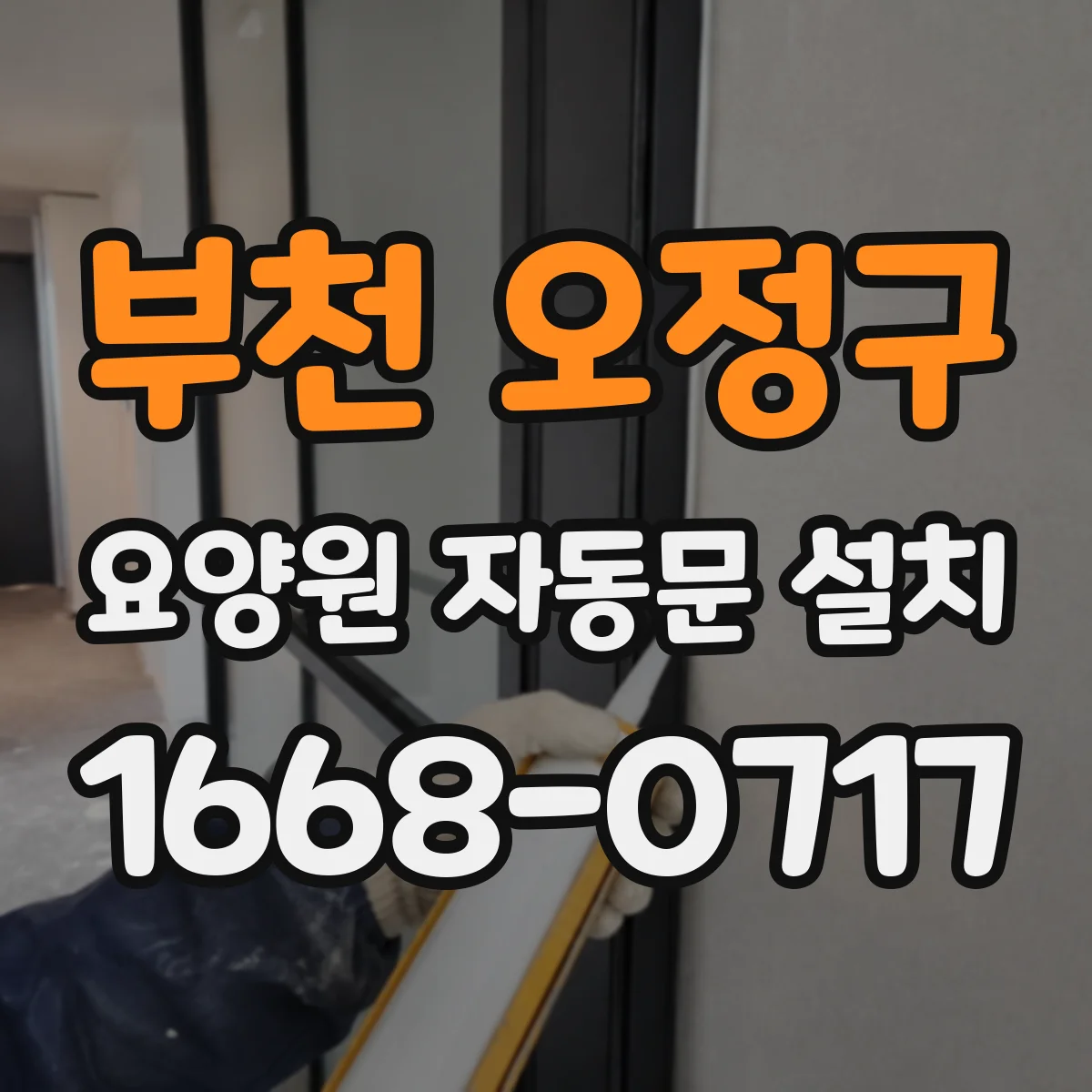 부천 오정구 요양원 자동문 설치