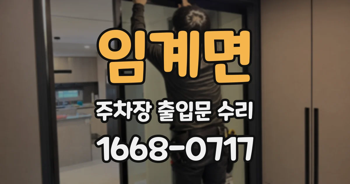 임계면 주차장 출입문 수리