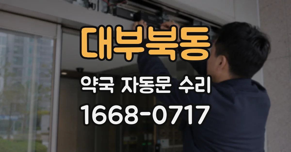 대부북동 약국 자동문 수리