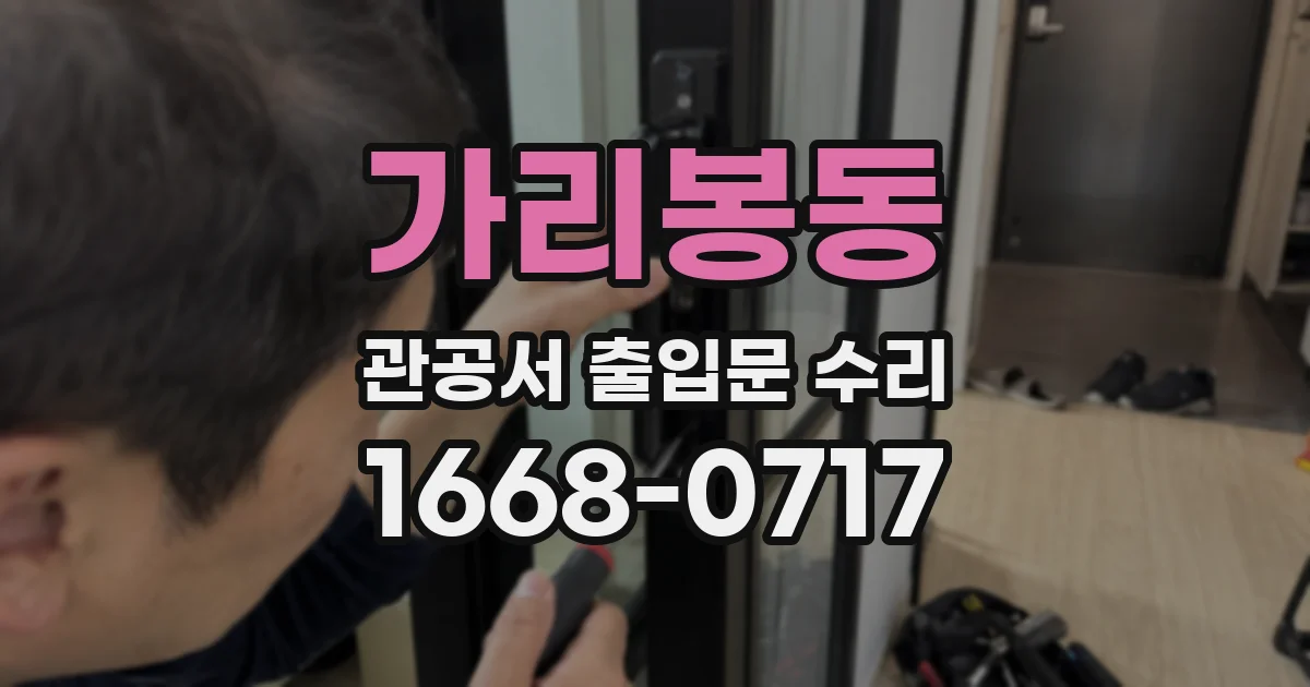 가리봉동 관공서 출입문 수리