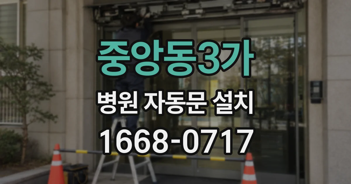 중앙동3가 병원 자동문 설치