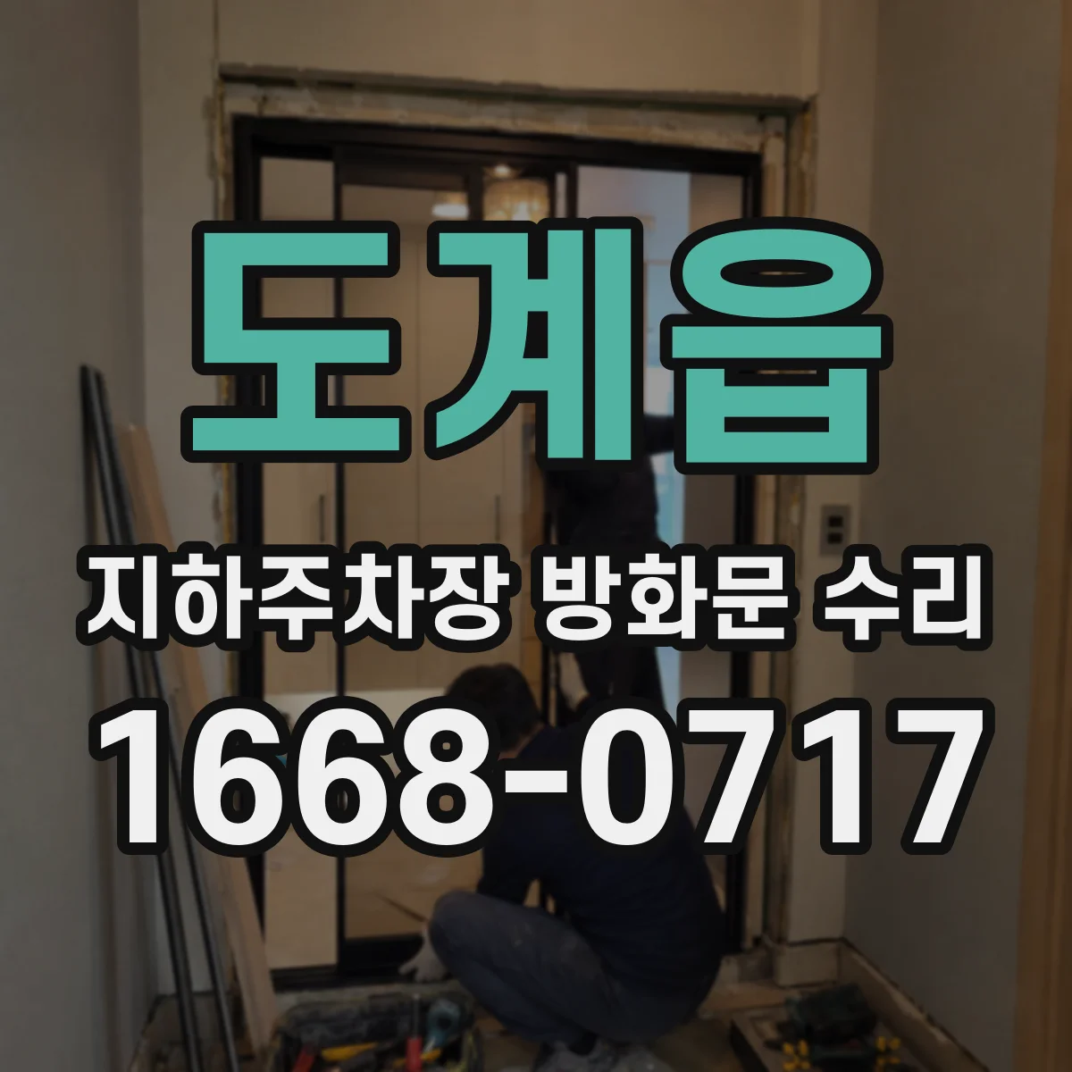 도계읍 지하주차장 방화문 수리