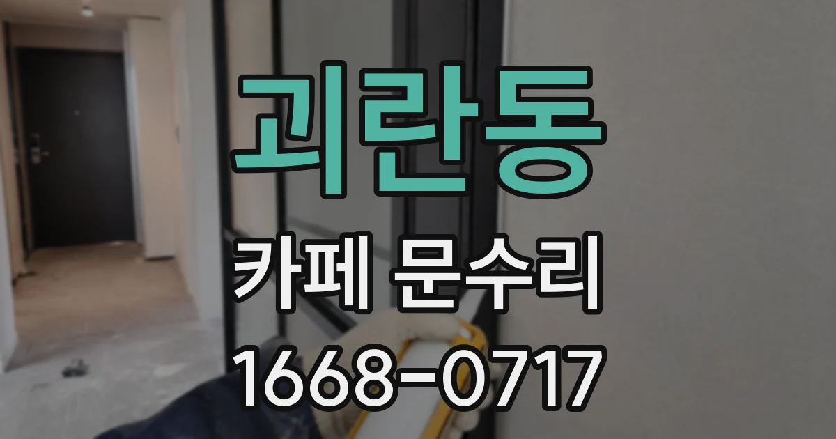 괴란동 카페 문수리