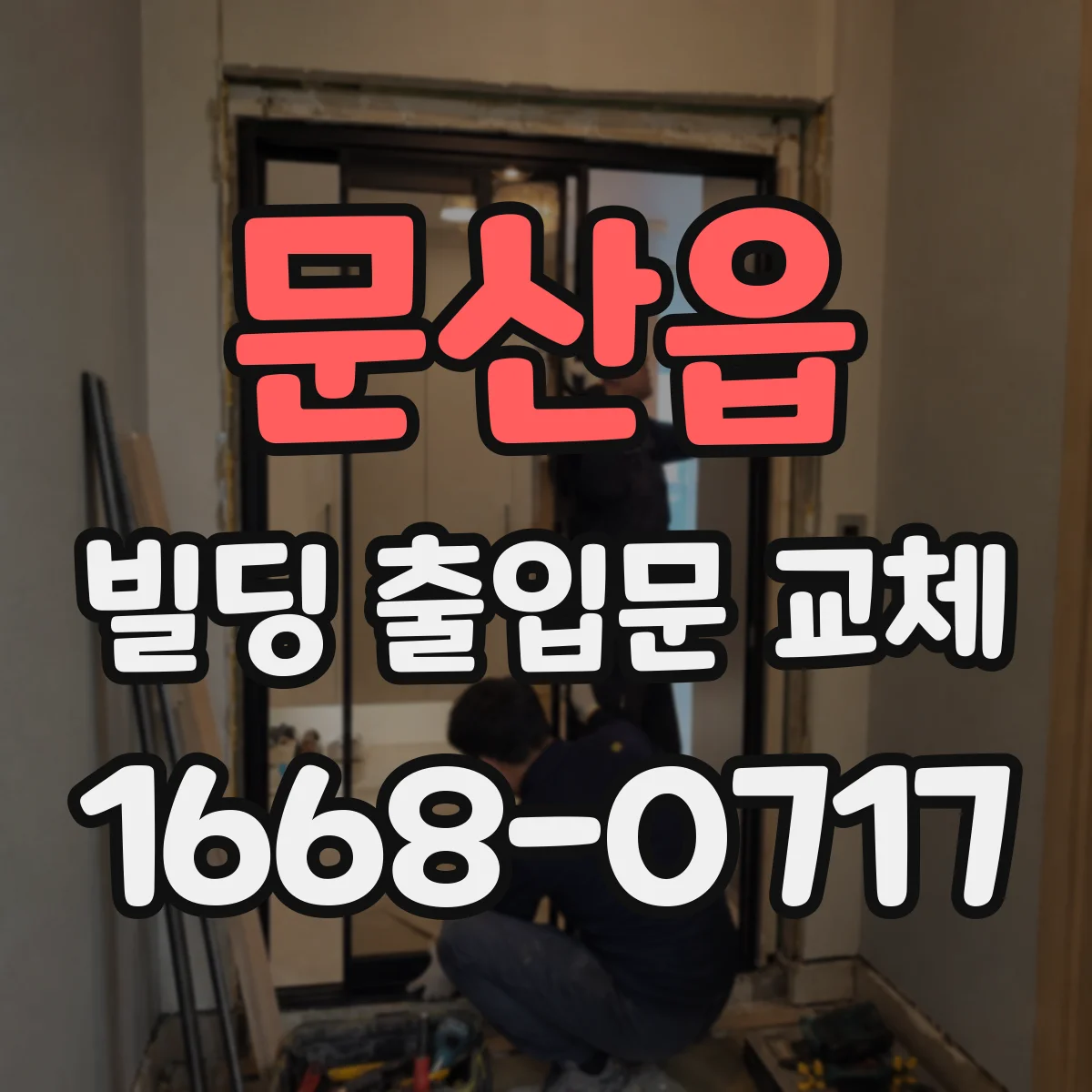 문산읍 빌딩 출입문 교체
