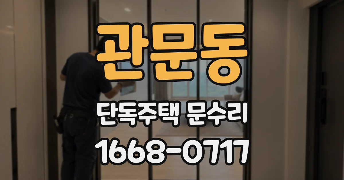 관문동 단독주택 문수리