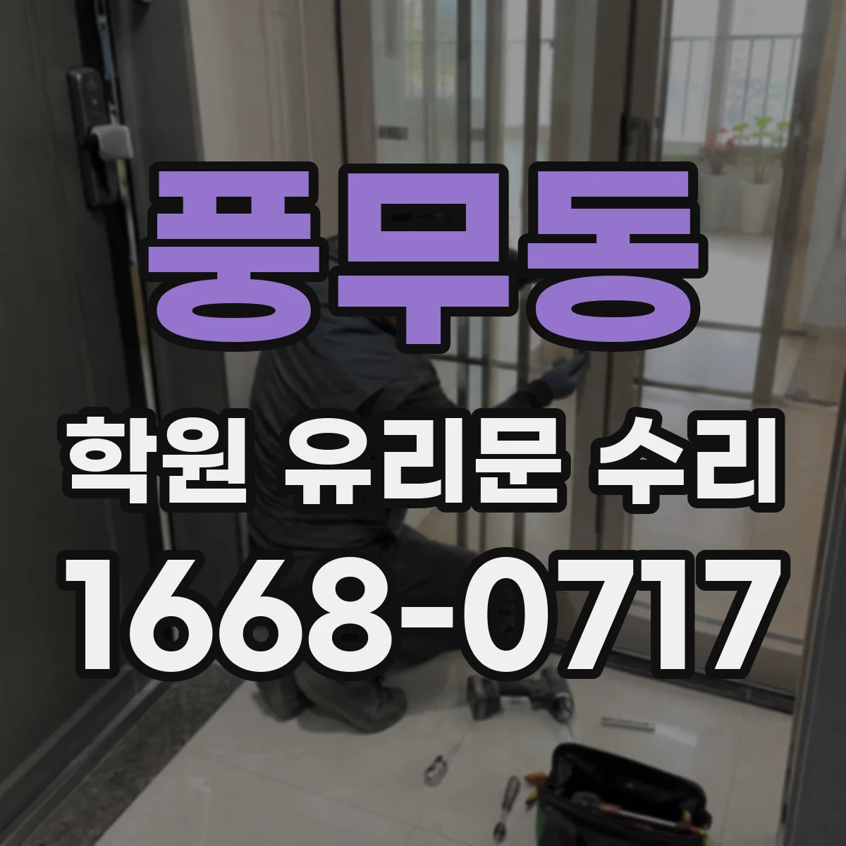 풍무동 학원 유리문 수리