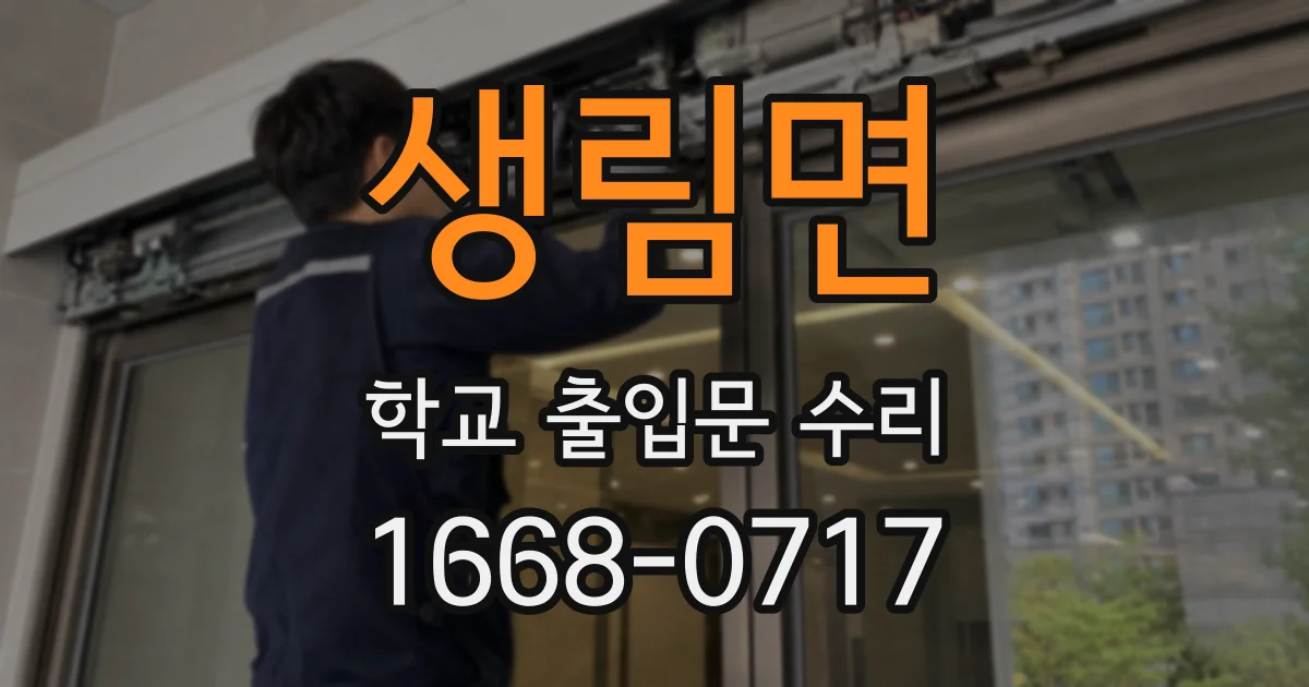 생림면 학교 출입문 수리
