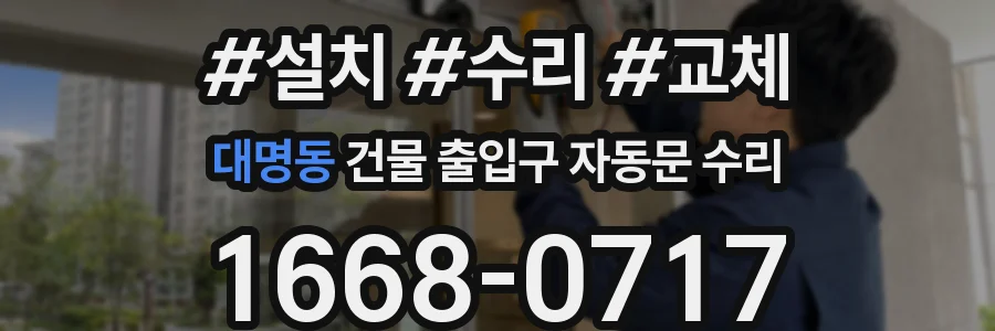 대명동 건물 출입구 자동문 수리