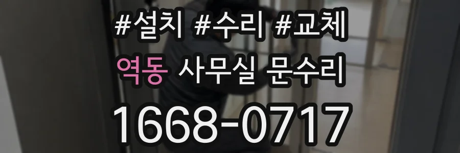 역동 사무실 문수리