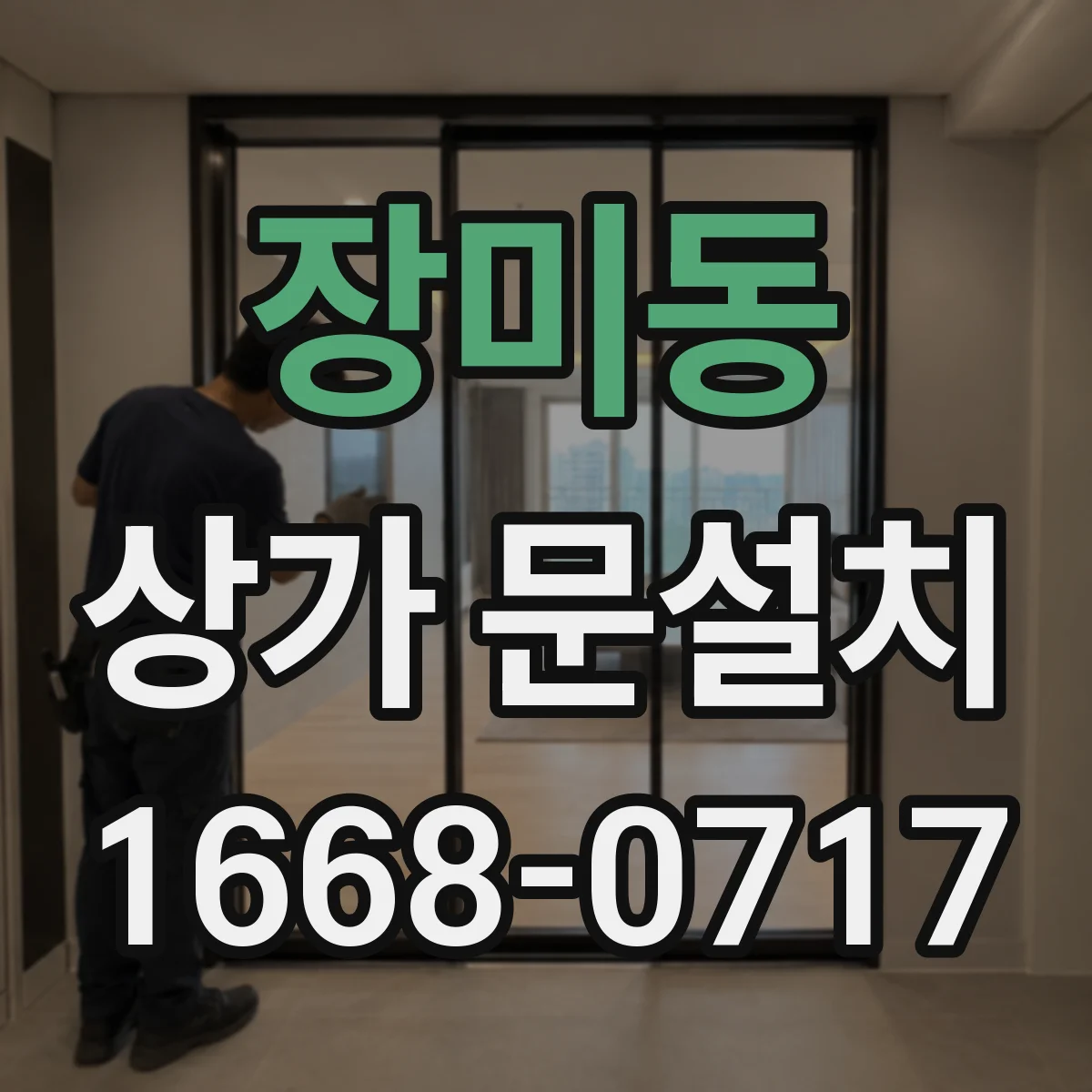 장미동 상가 문설치