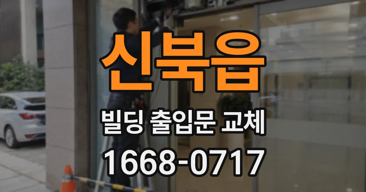신북읍 빌딩 출입문 교체