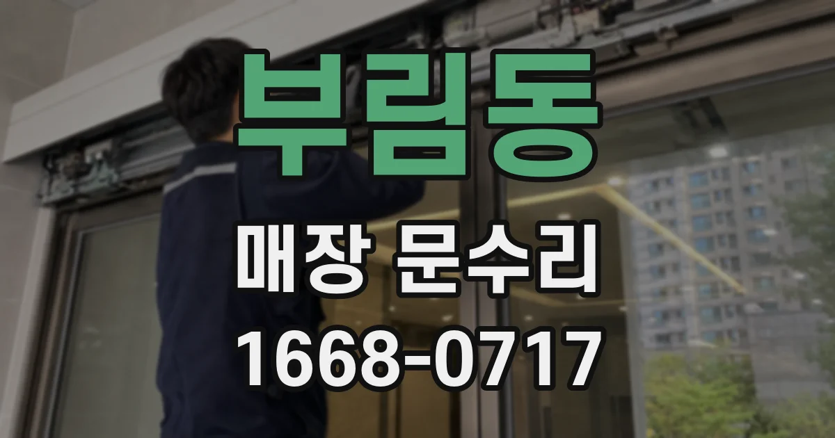 부림동 매장 문수리