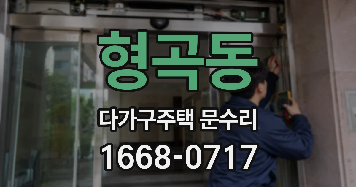 형곡동 다가구주택 문수리