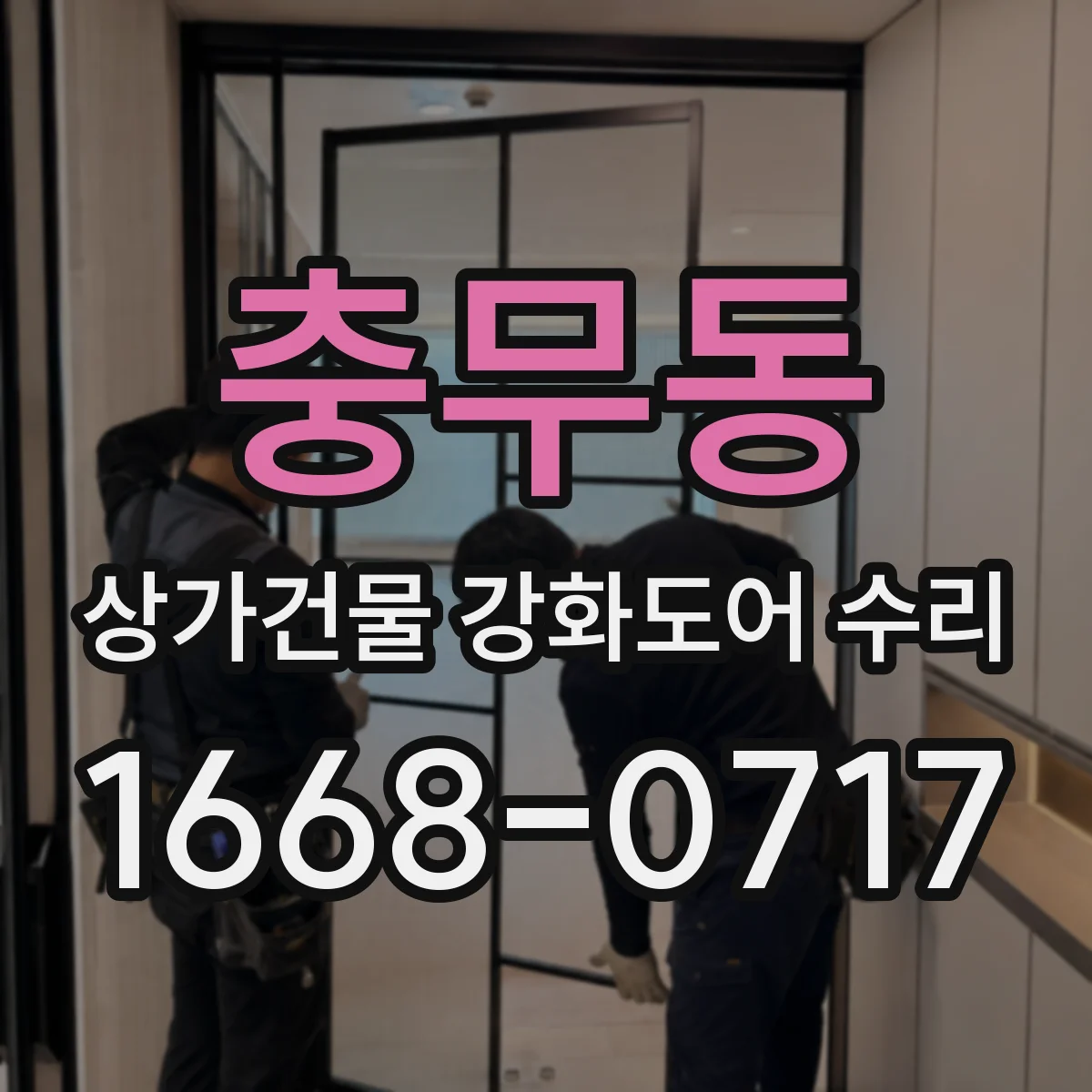 충무동 상가건물 강화도어 수리