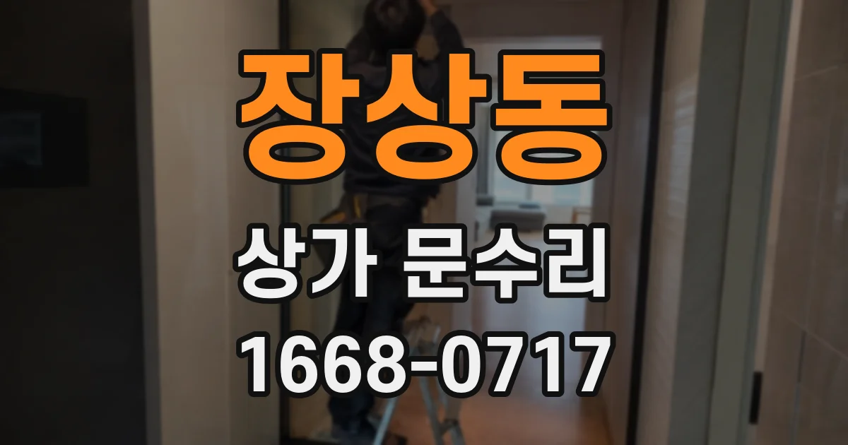 장상동 상가 문수리