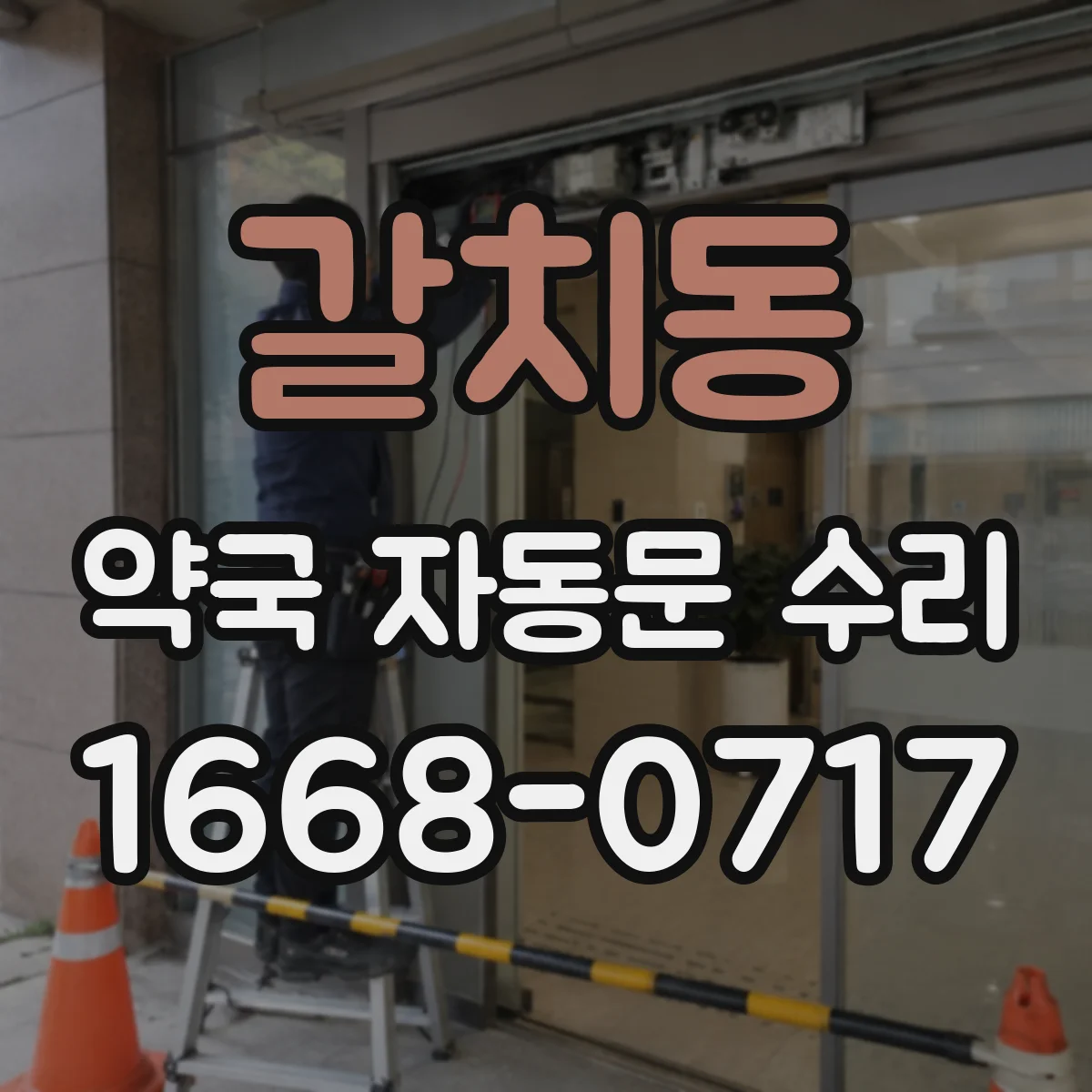 갈치동 약국 자동문 수리