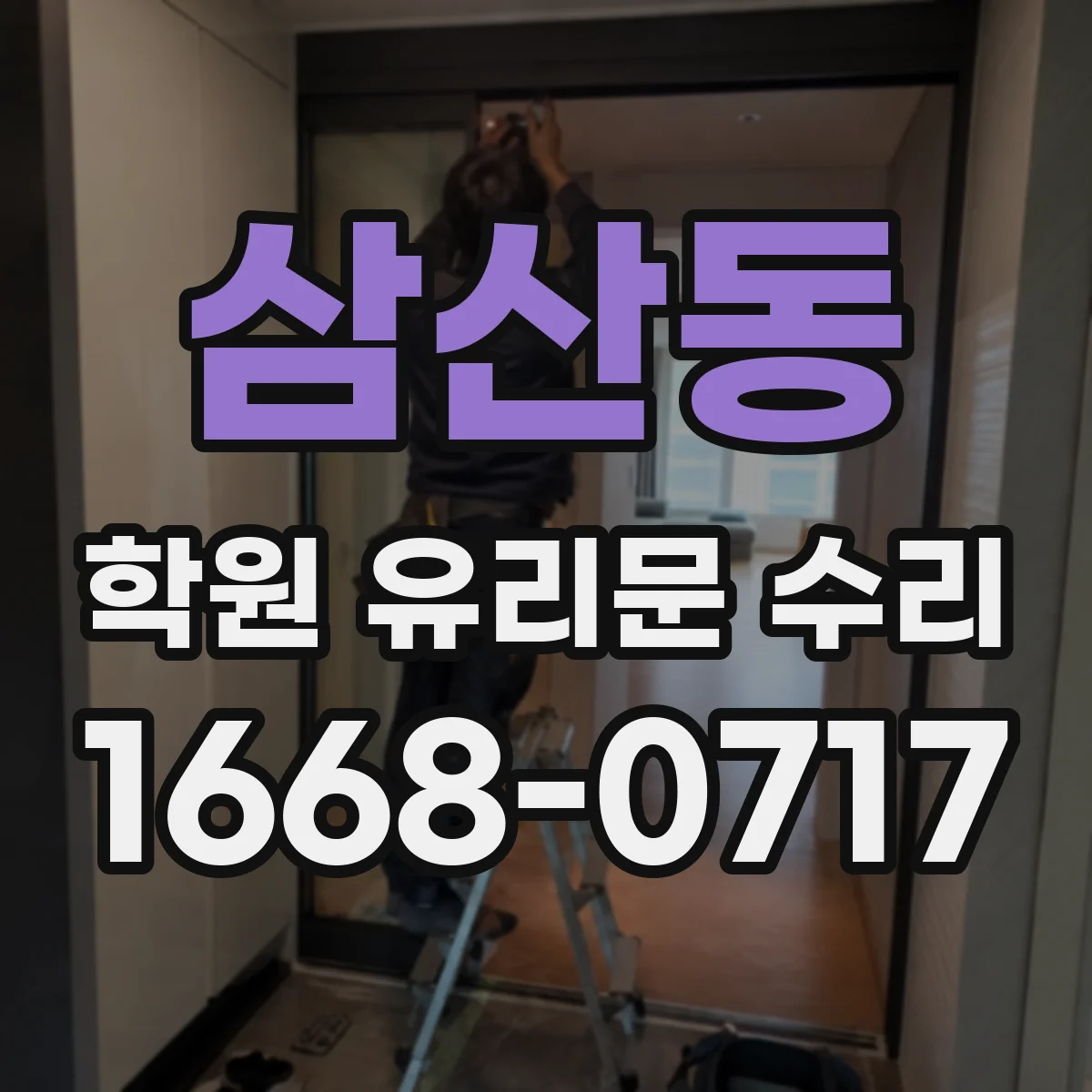 삼산동 학원 유리문 수리