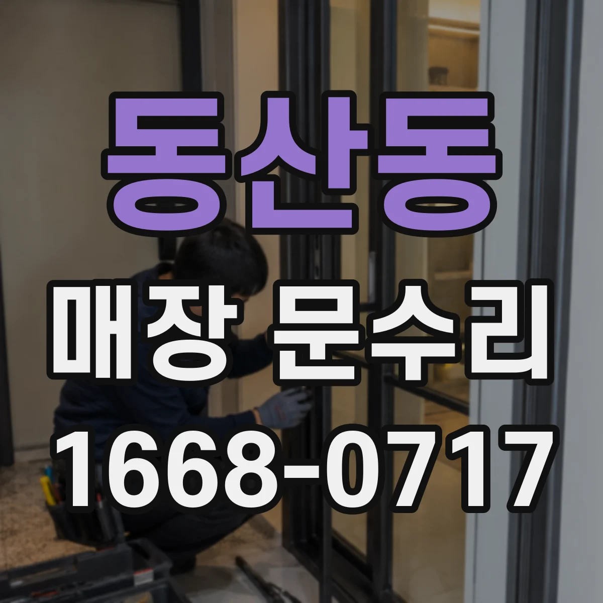 동산동 매장 문수리